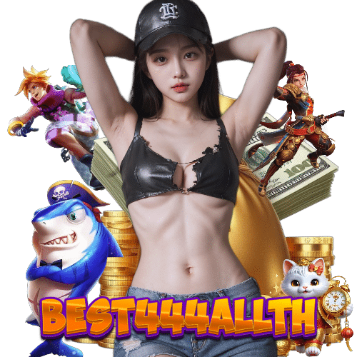 best444allth เกมลิขสิทธิ์แท้